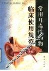 常用耳毒性药物临床使用规范 封面