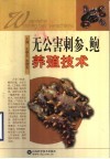 无公害刺参、鲍养殖技术 封面