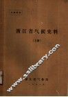 浙江省气候史料  上 封面