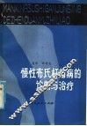 慢性布氏杆菌病的诊断与治疗 封面