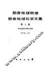 勘查地球物理勘查地球化学文集  第5集  物化探找矿案例专辑 封面