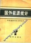 国外能源统计 封面