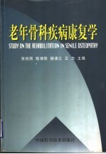 老年骨科疾病康复学 封面
