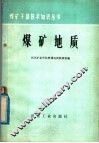 煤矿地质 封面