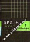 微积分  上 封面