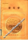 岩石学 封面