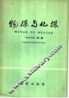 物探与化探  1977年  第1辑 封面