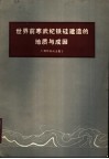 世界前寒武纪铁硅建造的地质与成因  国际会议文集 封面