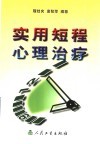 实用短程心理治疗 封面