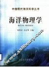 海洋物理学 封面