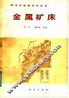 高等学校教学参考书  金属矿床 封面