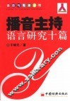 播音主持语言研究十篇 封面