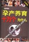 孕产养育十万个为什么 封面
