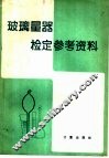 玻璃量器检定参考资料 封面