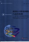 跨国公司价值网络与竞争优势 基于客户让渡价值的群体竞争 group competition based on customer delivered value 封面