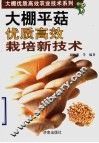 大棚平菇优质高效栽培新技术 封面