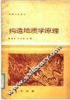 高等学校教材  构造地质学原理 封面