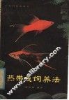 热带鱼饲养法 封面