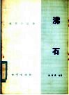 沸石 封面