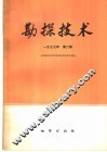 物探与化探  1977年  第6辑 封面