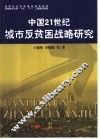 中国21世纪城市反贫困战略研究 封面