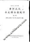 1919-1970年黄河流域水文特征值统计  第2册  黄河下游区  黑山峡至河口镇 封面