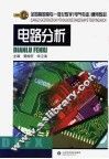 电路分析 封面