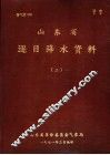 山东省逐日降水资料  2 封面