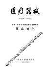 医疗器械  全国工业学大庆展览医疗器械展台  展品简介 封面