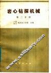 岩心钻探机械  第2分册  钻机 封面