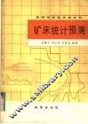 矿床统计预测 封面