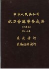 中华人民共和国水力资源普查成果（分流域）  第6-7卷  东北诸河、东南沿海诸河 封面