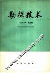 勘探技术  1976年  第5辑 封面
