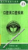 口腔与口腔疾病 封面