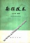 勘探技术  1976年  第4辑 封面