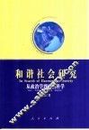 和谐社会研究 从政治学到政治科学 from politics to political sciences 封面