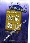 农家教子 封面