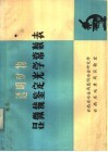 透明矿物显微镜鉴定光学常数表 封面