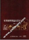 牙科麻醉与临床拔牙 封面