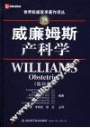 威廉姆斯产科学  第21版 封面