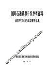 国外石油勘探开发参考资料  油田开发中的油层研究专集 封面
