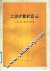 工业矿物和岩石 封面