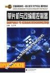 单片机与可编程控制器 封面