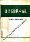 江汉石油技术情报  江汉盆地中新生代轮藻化石 封面