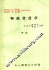 初级会计学  下 封面
