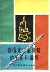 普通光学显微镜的使用和维修 封面