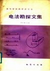 电法勘探文集 封面