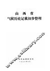 山西省气候历史记载初步整理 封面