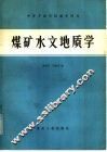 煤矿水文地质学 封面