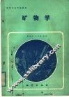中等专业学校教材  矿物学 封面